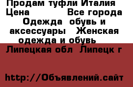 Продам туфли Италия › Цена ­ 1 000 - Все города Одежда, обувь и аксессуары » Женская одежда и обувь   . Липецкая обл.,Липецк г.